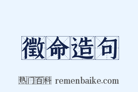 徵命造句是什么意思的图片